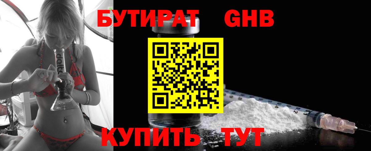 Бутират 1.4BDO Комсомольск-на-Амуре