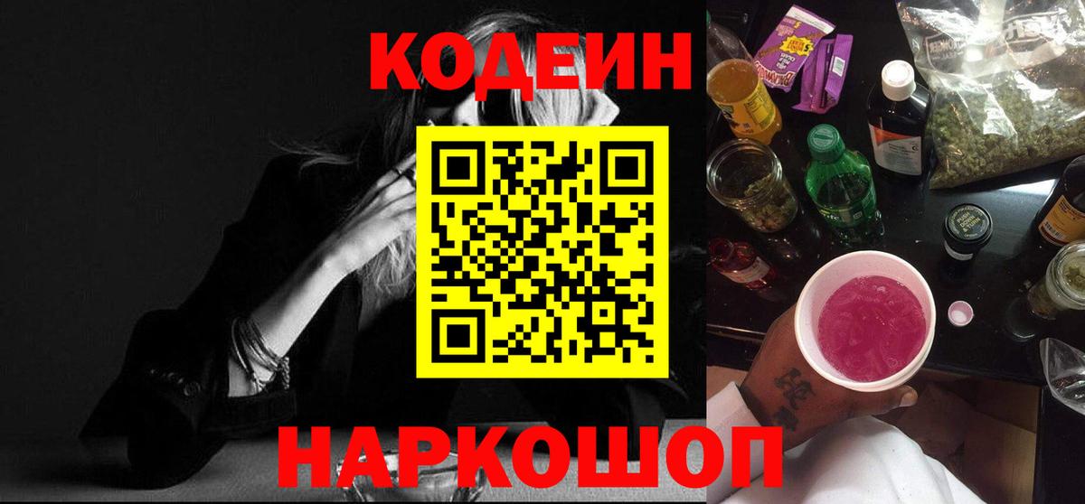 Codein Purple Drank  Кодеиновый сироп Lean Purple Drank  Комсомольск-на-Амуре  Вход с VPN 